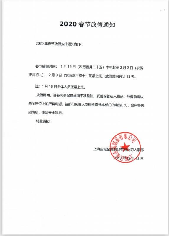 启域春节放假通知