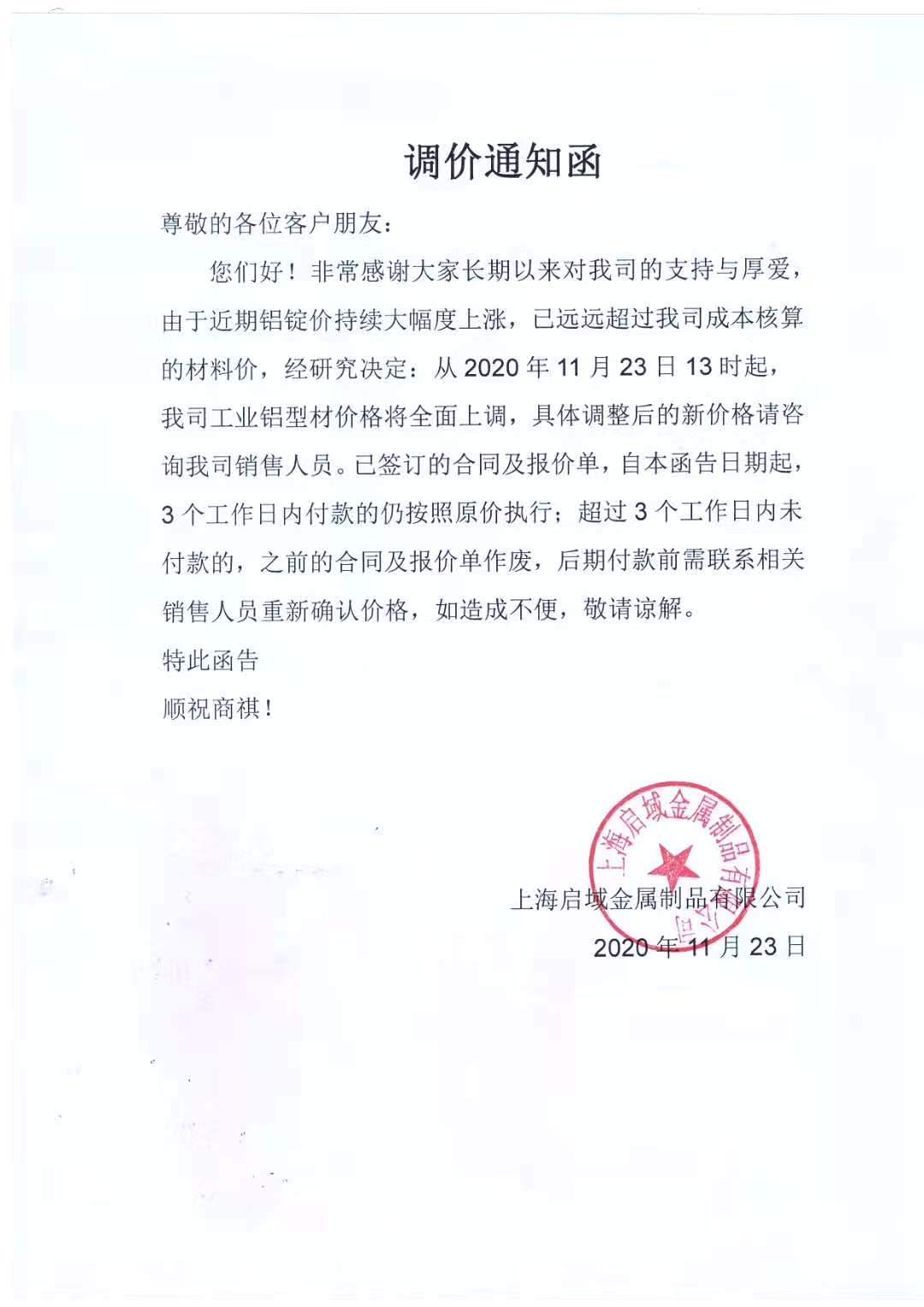 铝型材价格上调通知