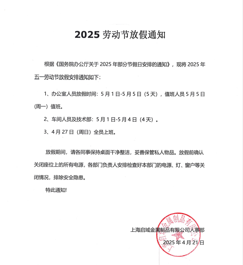 2025年启域五一放假通知