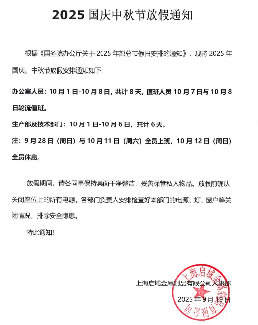 2025年上海启域国庆中秋放假通知