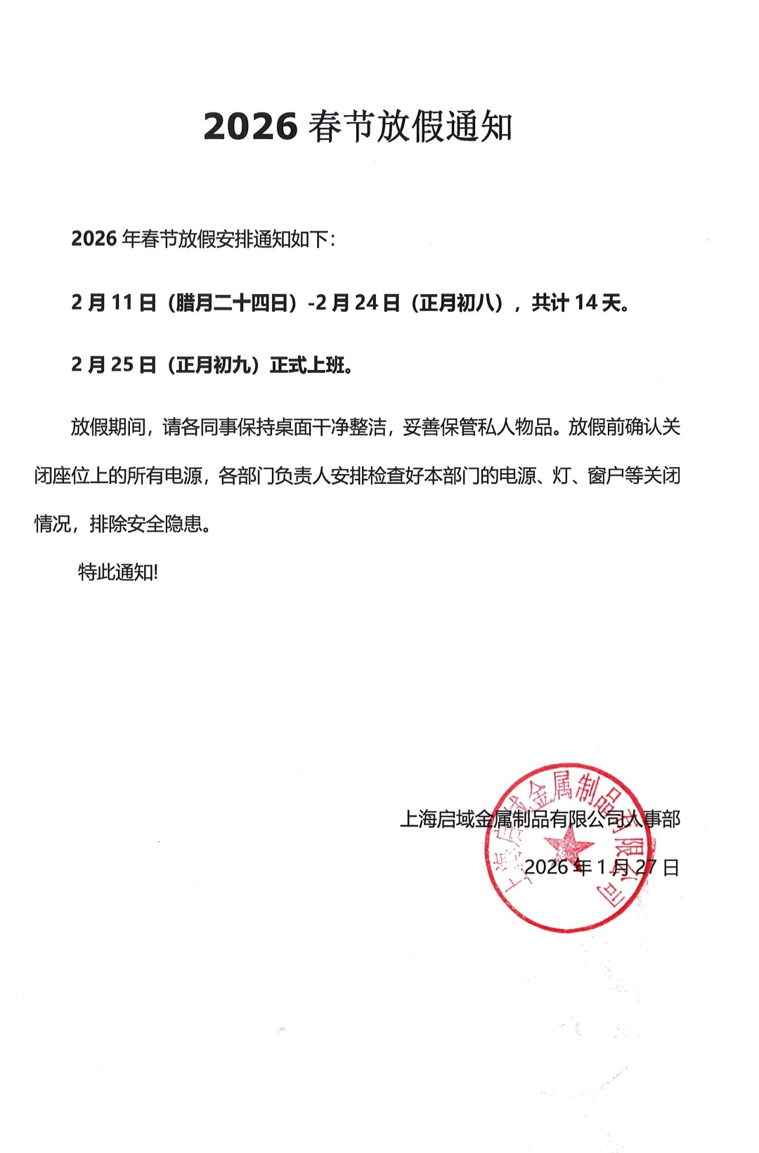 上海启域铝型材厂家2026年春节放假通知